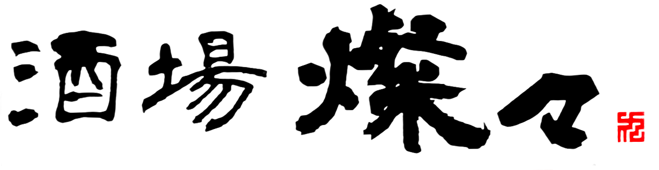 酒場 燦々（さかば さんさん）